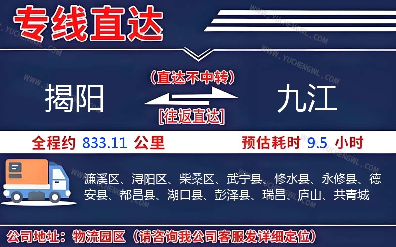 揭陽到九江物流公司