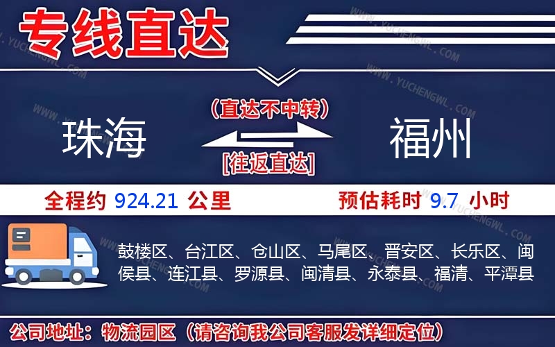 珠海到福州物流公司