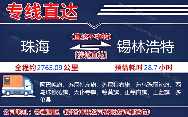 珠海到錫林浩特物流公司