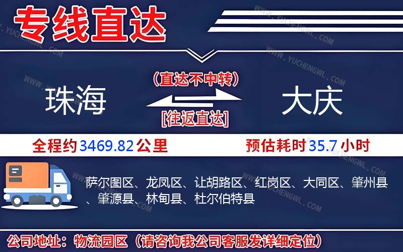 珠海到大慶物流公司