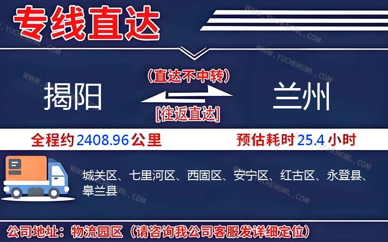 揭陽到蘭州物流公司