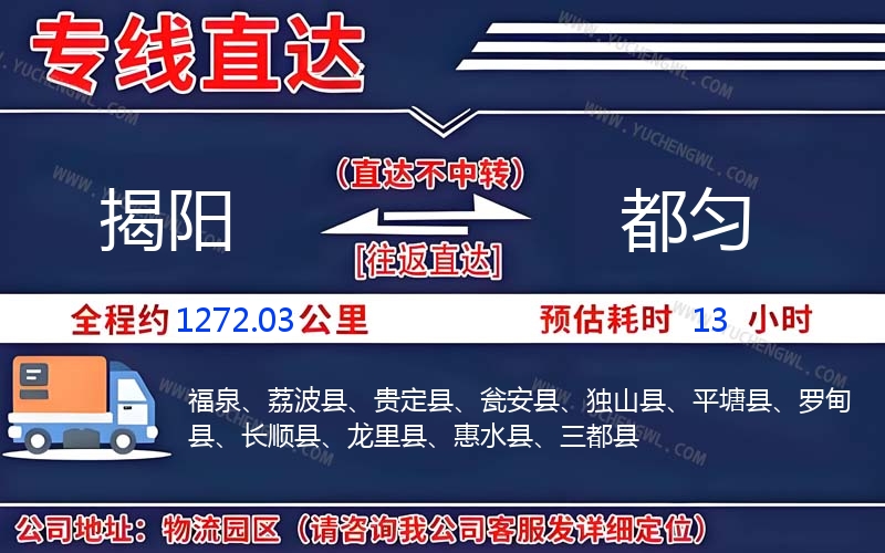 揭陽到都勻物流公司