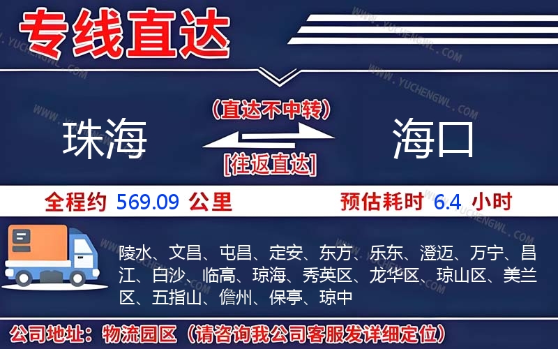 珠海到海口物流公司