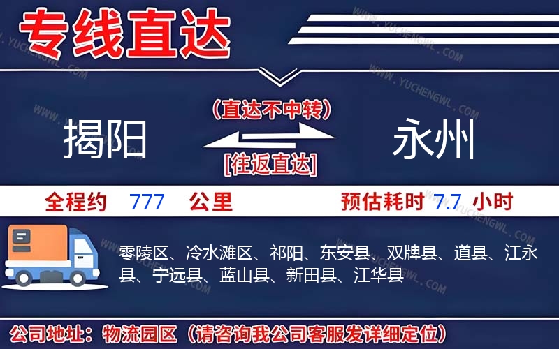 揭陽到永州物流公司