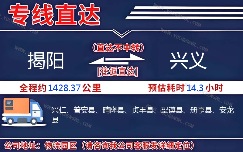 揭陽到興義物流公司