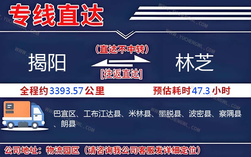 揭陽到林芝物流公司