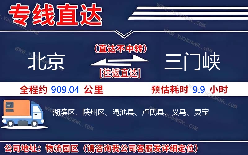 北京到三門峽物流公司