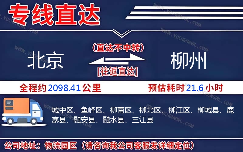 北京到柳州物流公司