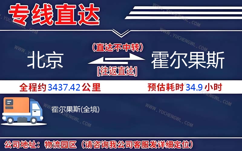 北京到霍爾果斯物流公司