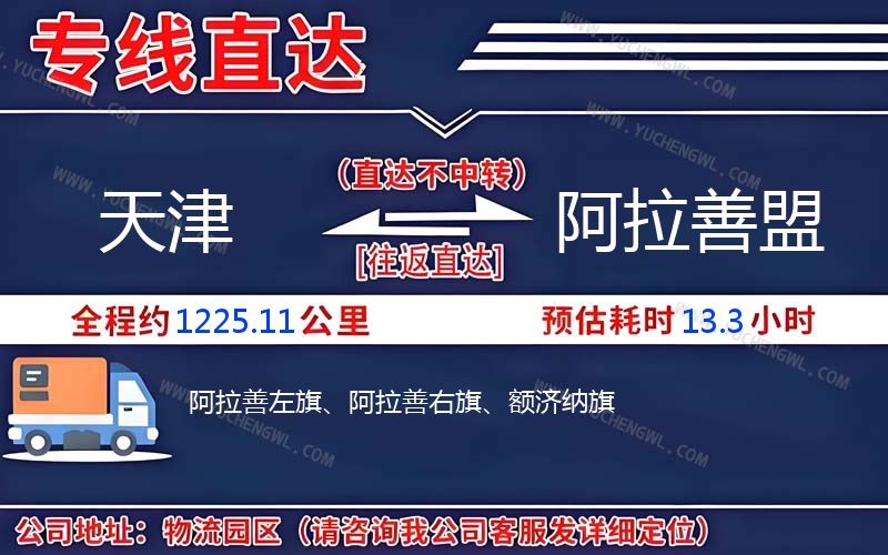 天津到阿拉善盟物流公司