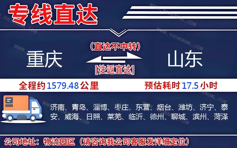 重慶到山東物流公司