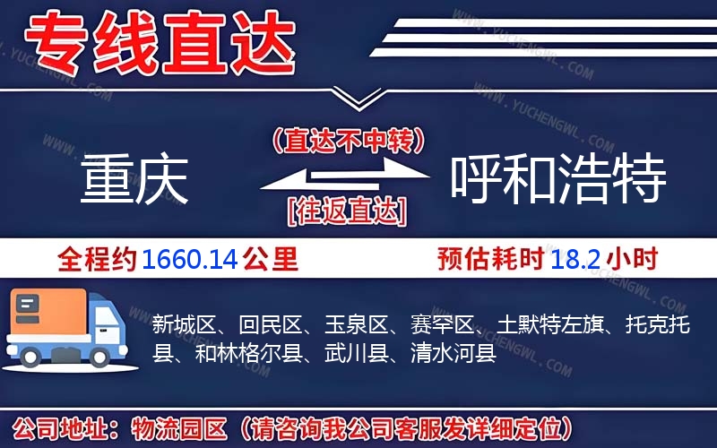 重慶到呼和浩特物流公司