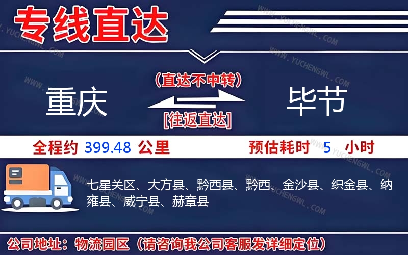 重慶到畢節(jié)物流公司