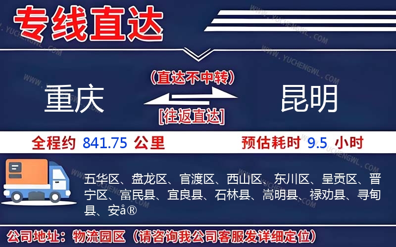 重慶到昆明物流公司