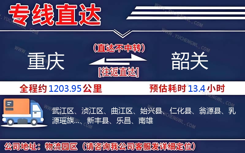 重慶到韶關(guān)物流公司