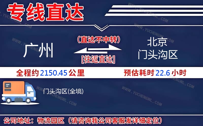 廣州到北京門頭溝區(qū)物流公司