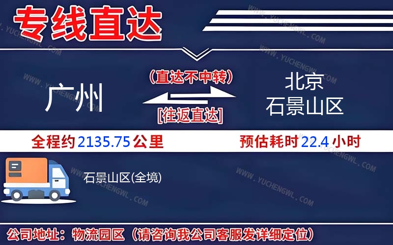 廣州到北京石景山區物流公司