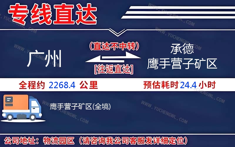 廣州到承德鷹手營子礦區物流公司