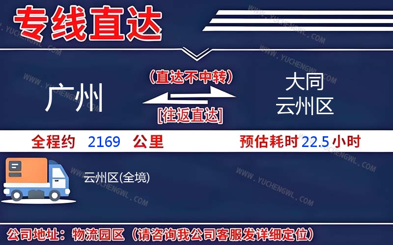 廣州到大同云州區物流公司