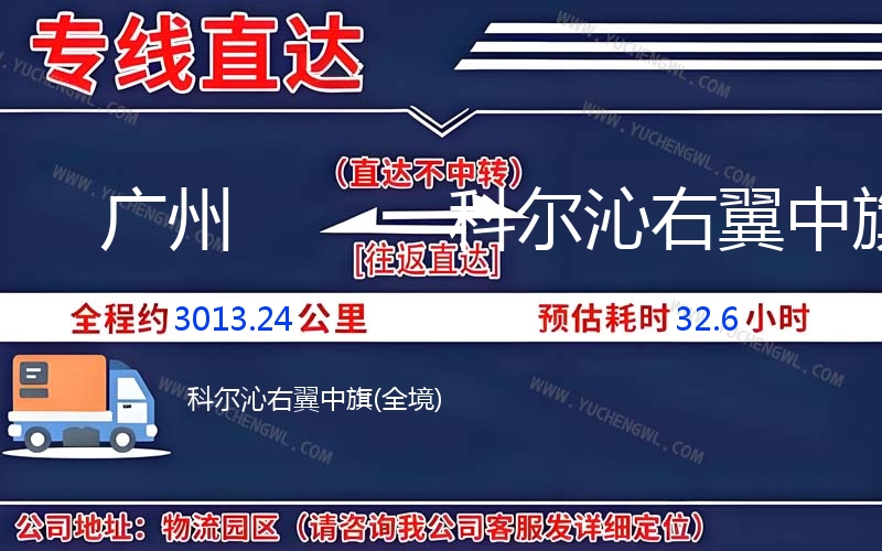 廣州到科爾沁右翼中旗物流公司