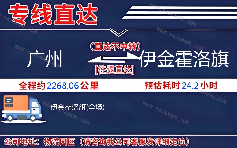 廣州到伊金霍洛旗物流公司