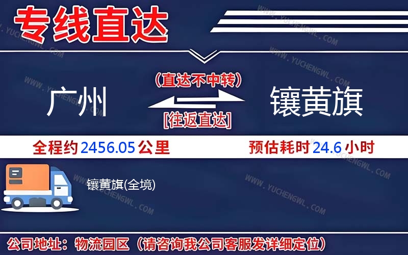 廣州到鑲黃旗物流公司