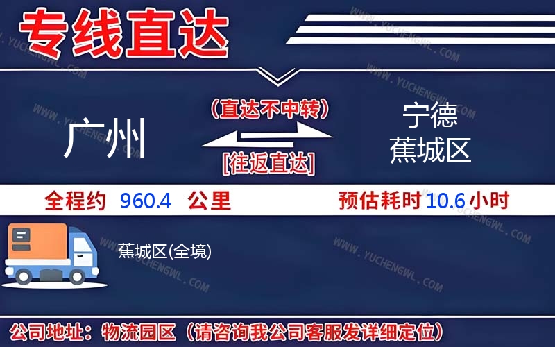 廣州到寧德蕉城區物流公司