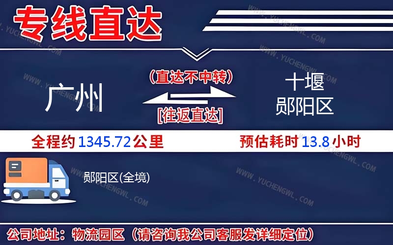廣州到十堰鄖陽區(qū)物流公司