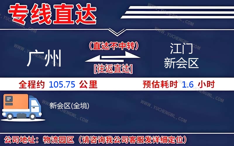 廣州到江門新會區物流公司
