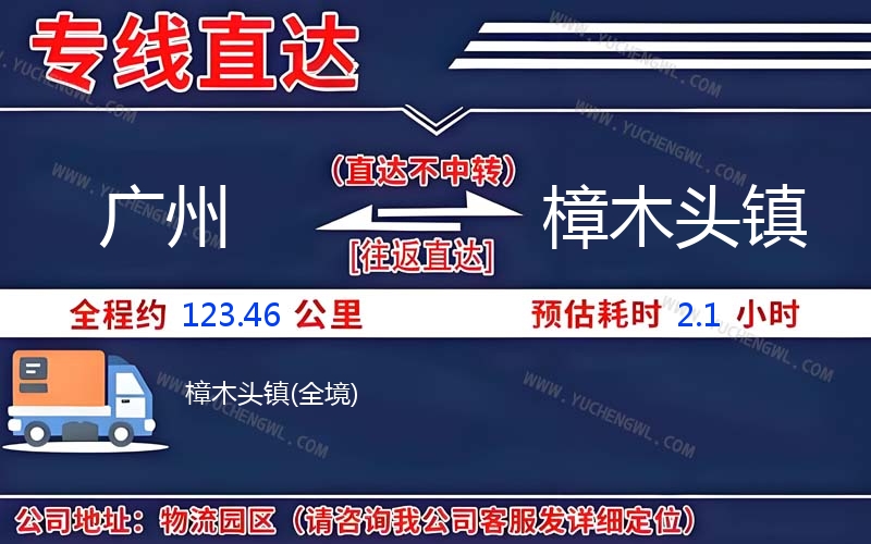 廣州到樟木頭鎮物流公司