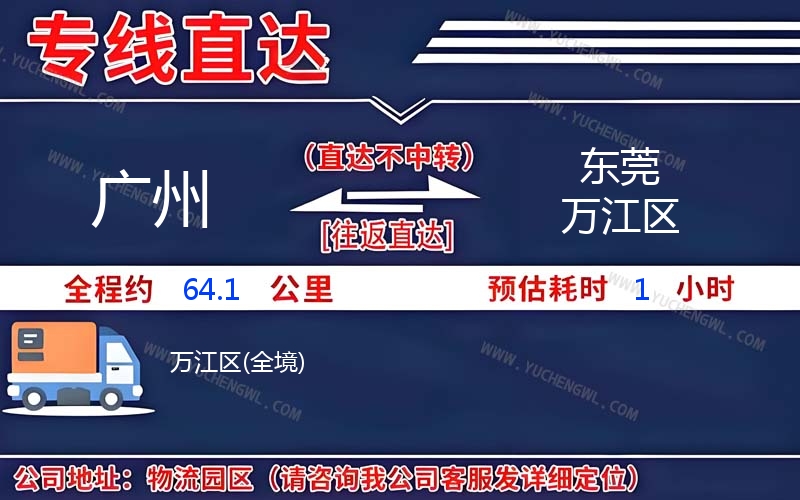 廣州到東莞萬江區物流公司