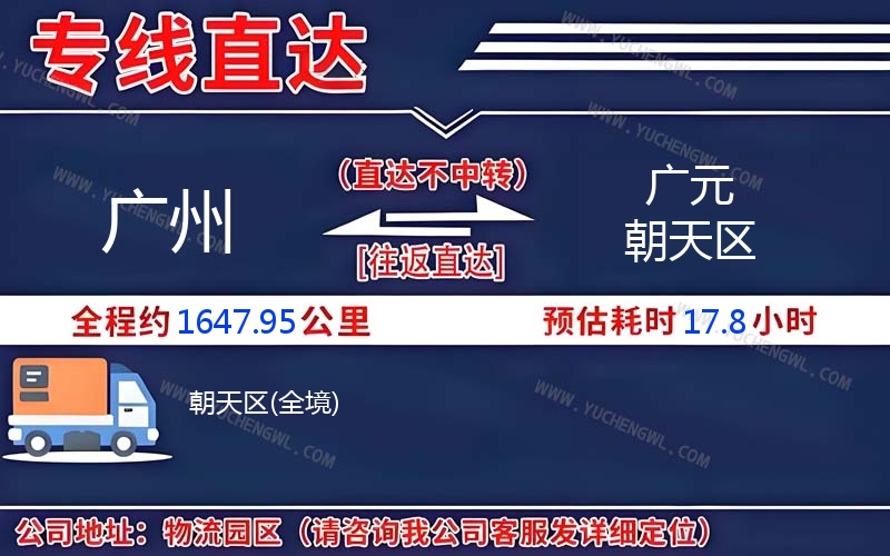 廣州到廣元朝天區物流公司