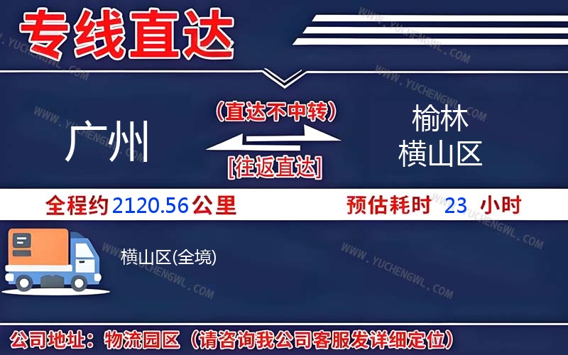 廣州到榆林橫山區物流公司