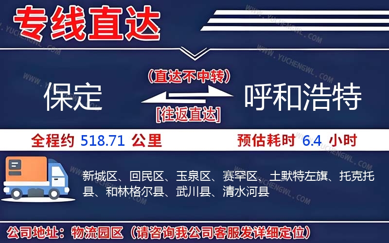 保定到呼和浩特物流公司