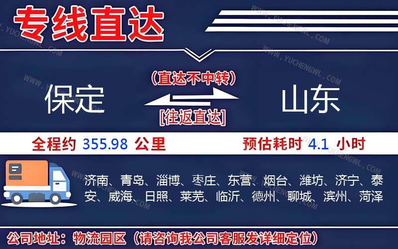保定到山東物流公司