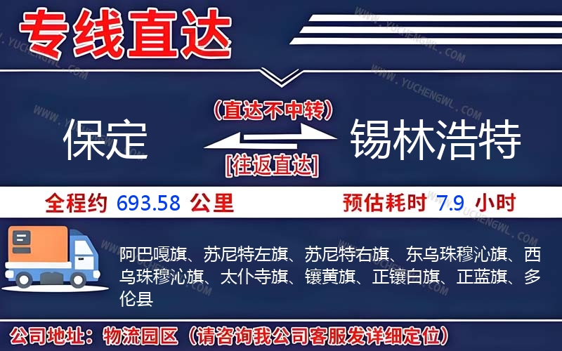 保定到錫林浩特物流公司