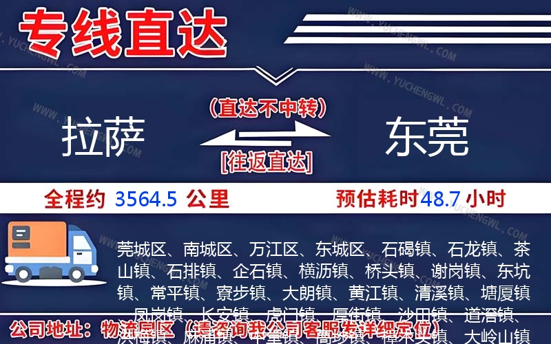 拉薩到東莞物流公司