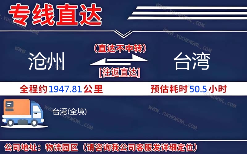 滄州到臺灣物流公司