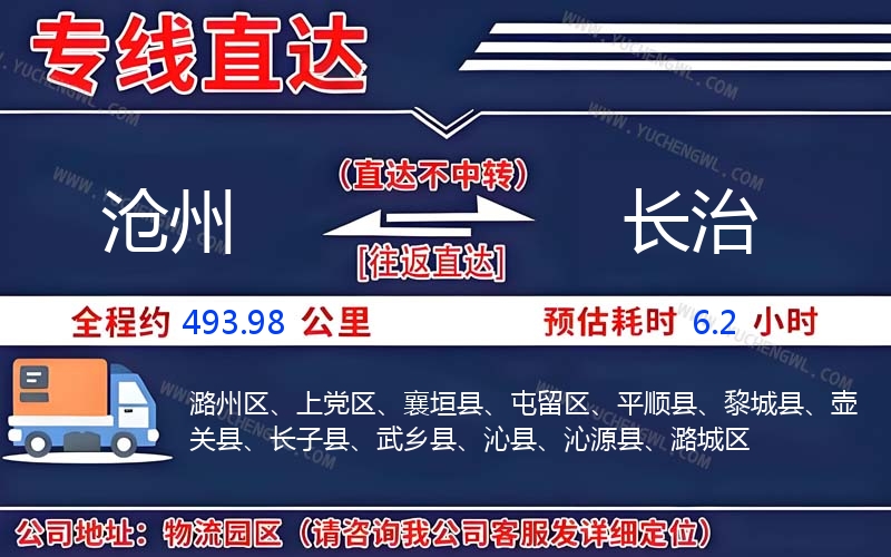 滄州到長(zhǎng)治物流公司