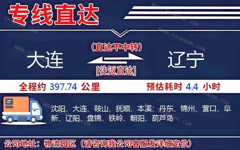 大連到遼寧物流公司