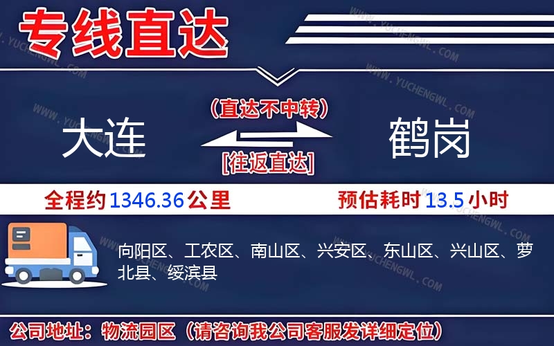 大連到鶴崗物流公司