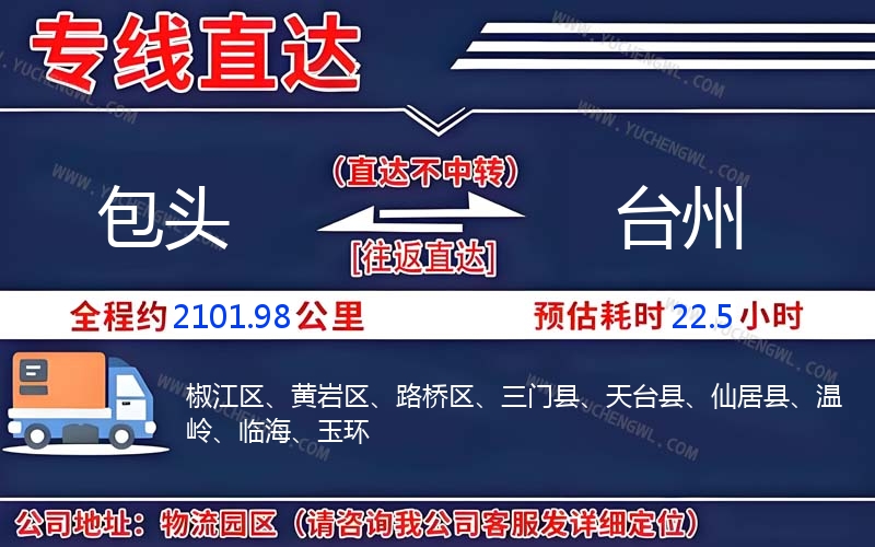 包頭到臺州物流公司