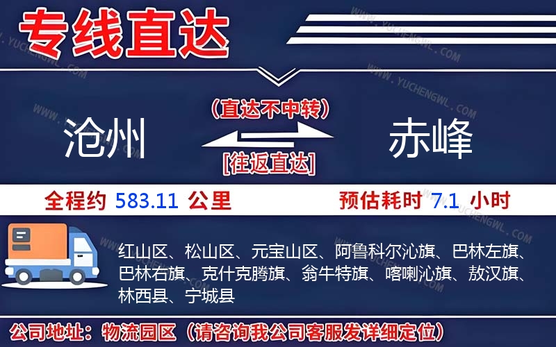 滄州到赤峰物流公司