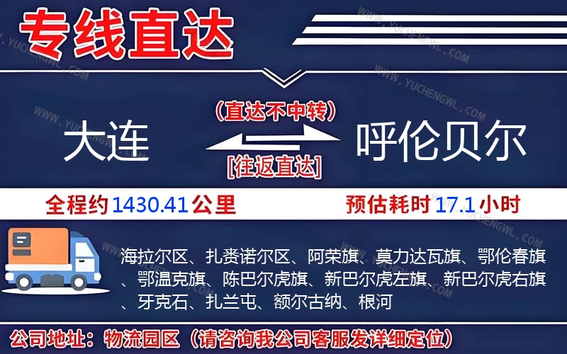 大連到呼倫貝爾物流公司