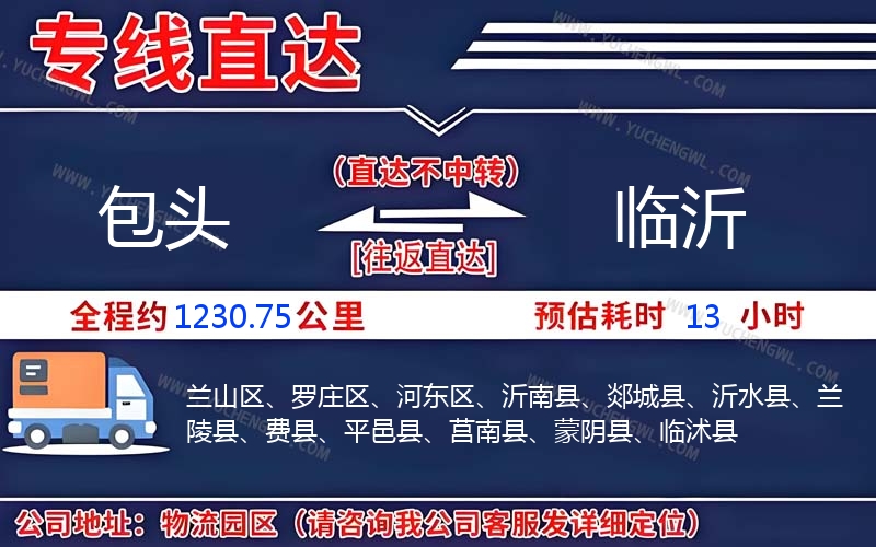 包頭到臨沂物流公司