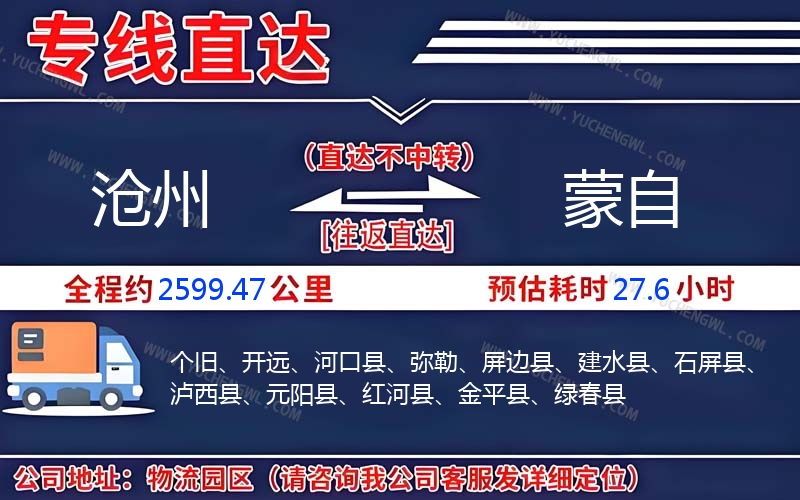 滄州到蒙自物流公司