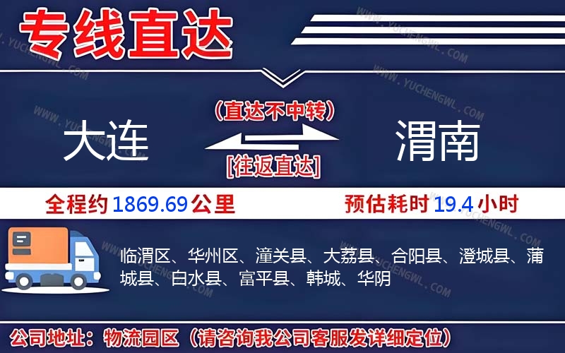 大連到渭南物流公司