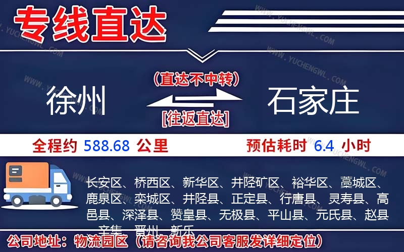 徐州到石家莊物流公司