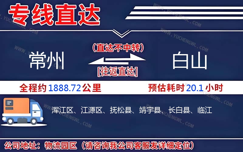 常州到白山物流公司