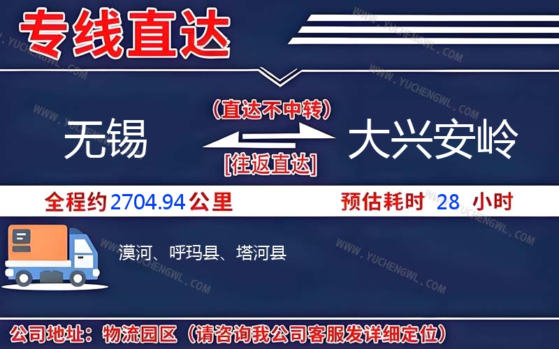 無錫到大興安嶺物流公司